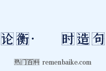 论衡·閑时造句是什么意思的图片